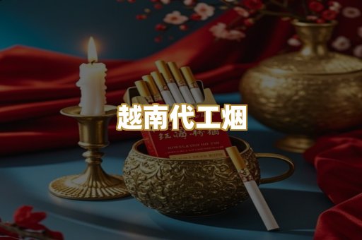 外烟爆珠